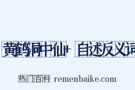 黄鹤洞中仙+自述反义词是什么意思的图片